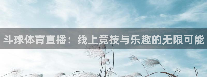 斗球体育直播：线上竞技与乐趣的无限可能