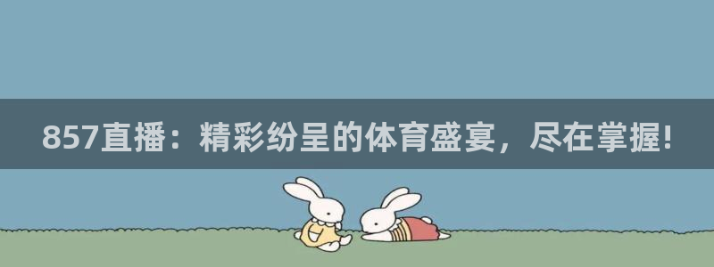 857直播：精彩纷呈的体育盛宴，尽在掌握!