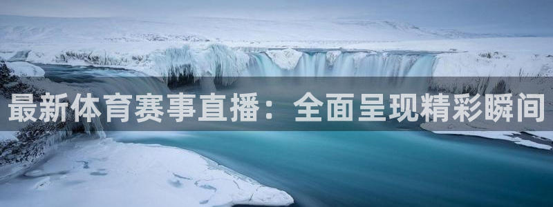 足球直播178下载：最新体育赛事直播：全面呈现精彩瞬间