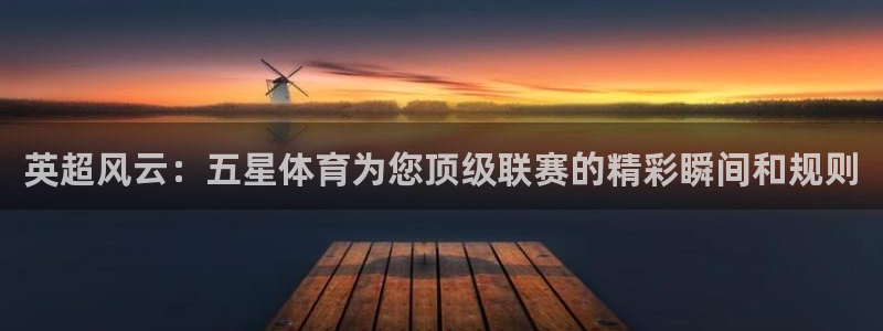 178在线看足球直播：英超风云：五星体育为您顶级联赛的精彩瞬间和规则